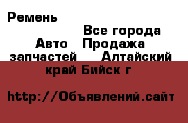 Ремень H175742, H162629, H115759, H210476 - Все города Авто » Продажа запчастей   . Алтайский край,Бийск г.